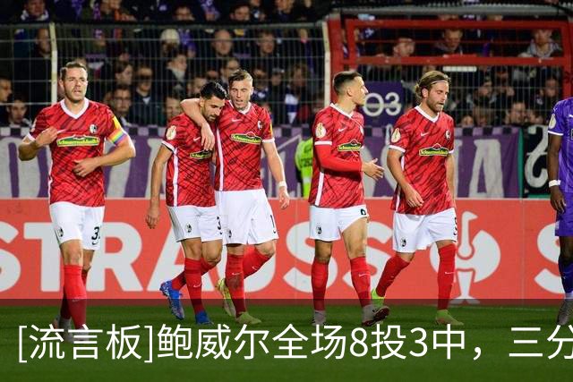 [流言板]鲍威尔全场8投3中，三分6中2得到16分1篮板1助攻1抢断